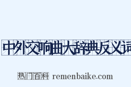 中外交响曲大辞典反义词是什么意思的图片